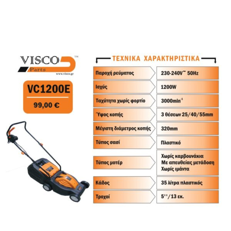 VISCO VC1200E Ηλεκτρική χλοοκοπτική μηχανή 1200W, ρεύματος 230-240V με πλάτος κοπής 32 cm