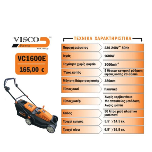 VISCO VC1600E Ηλεκτρική χλοοκοπτική μηχανή 1600W, ρεύματος 230-240V με πλάτος κοπής 38 cm