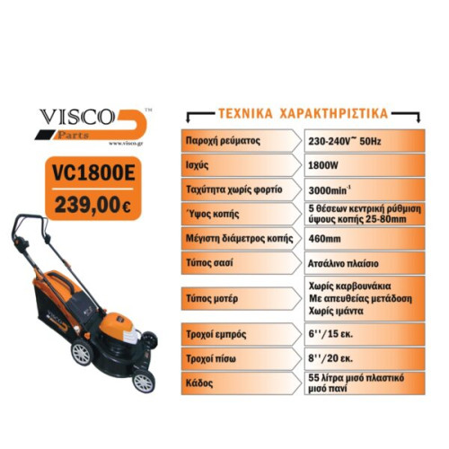VISCO VC1800E Ηλεκτρική χλοοκοπτική μηχανή 1600W, ρεύματος 230-240V με πλάτος κοπής 46 cm